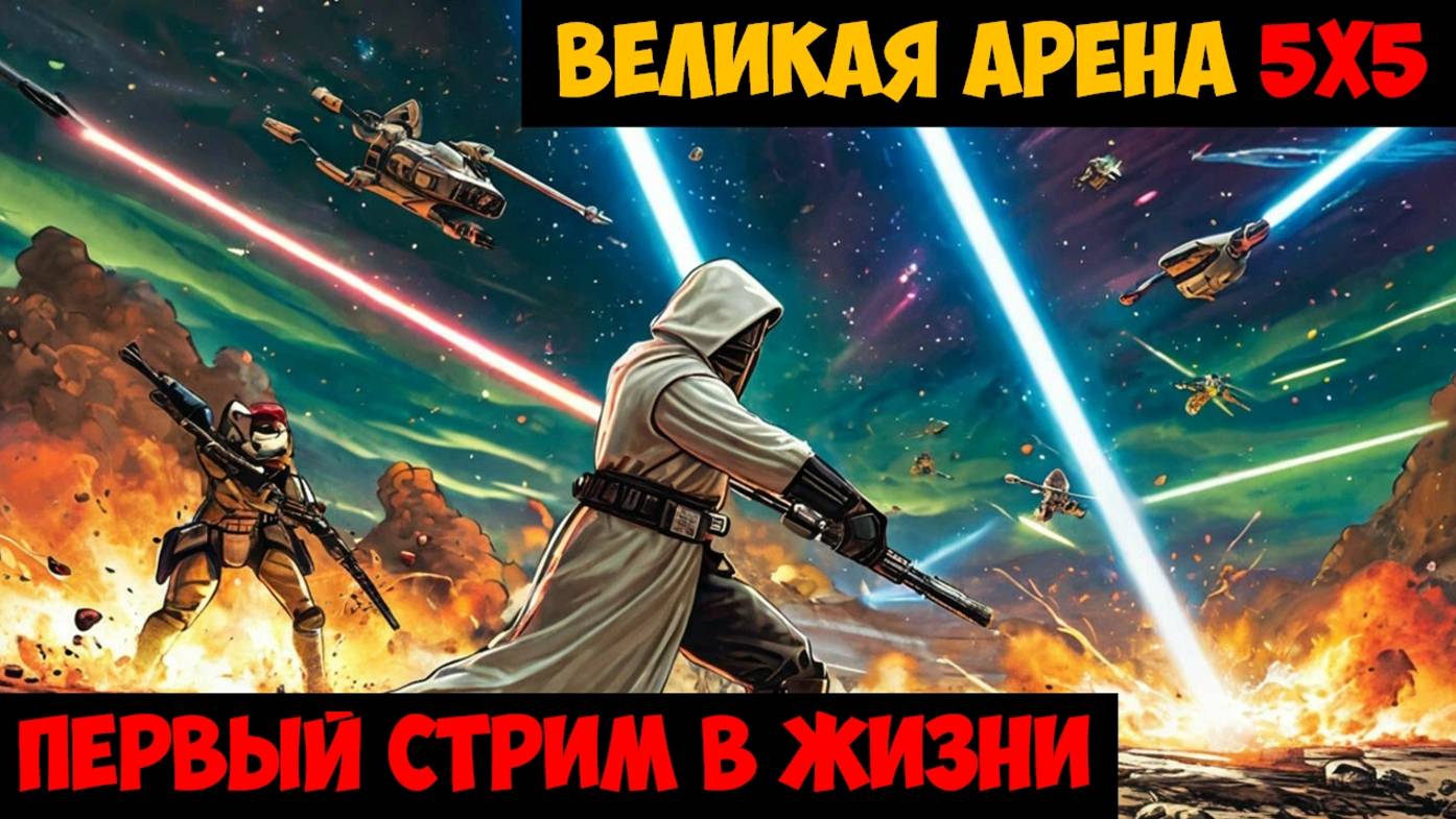 SWGOH ВЕЛИКАЯ АРЕНА 5х5 - Кайбер IV (Сезон 60 / Этап 1 / Раунд 1)