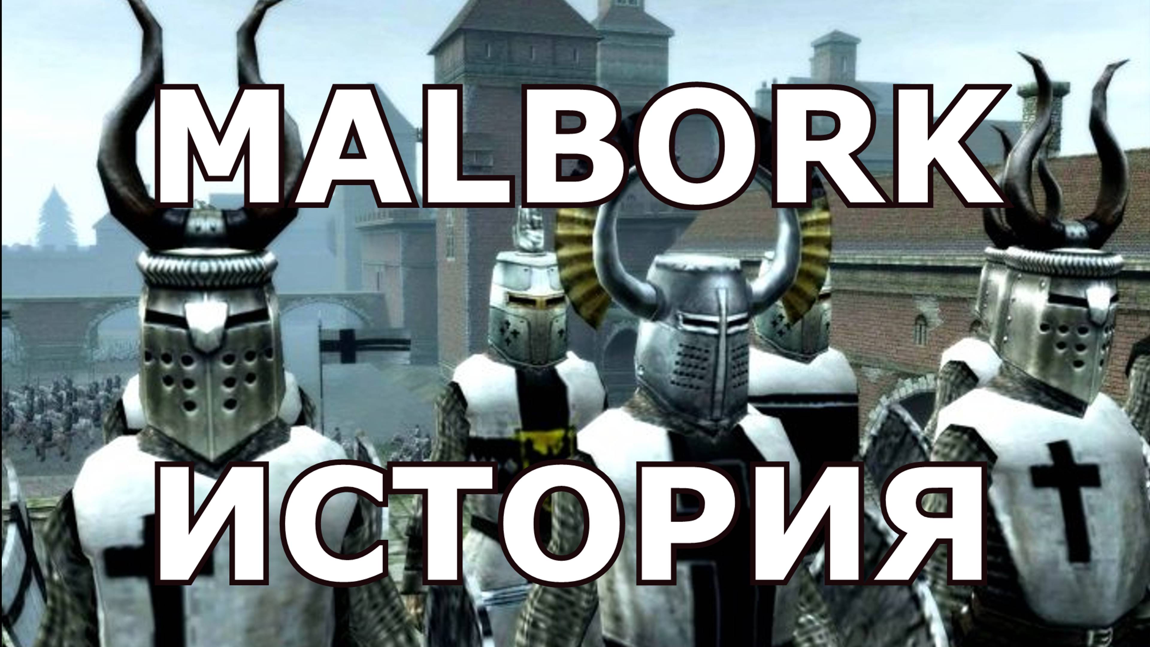 История Мальборка