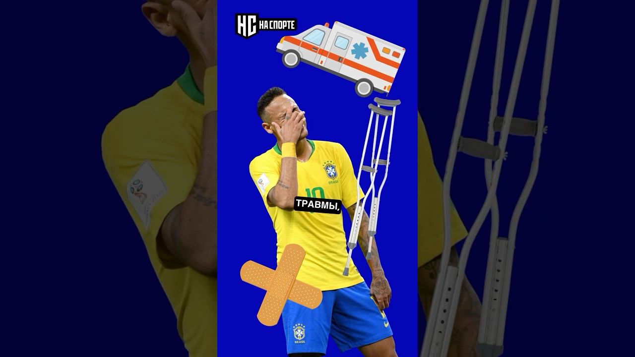 Сколько матчей Неймар пропустил из-за травм? #неймар #neymar
