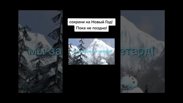 Сохрани на новый год