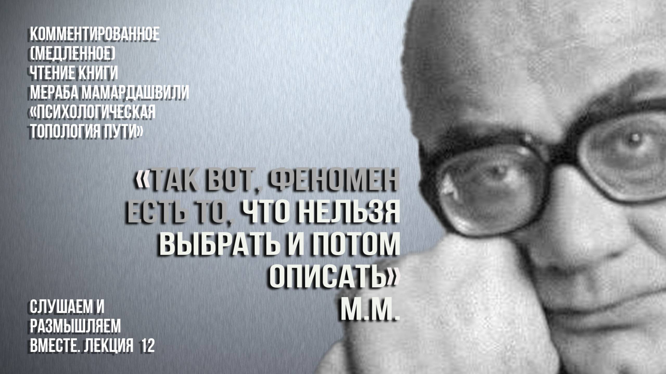 Мераб Мамардашвили:"Так вот,феномен есть то, что нельзя выбрать и потом описать".Вебинар 28.09.24 г.