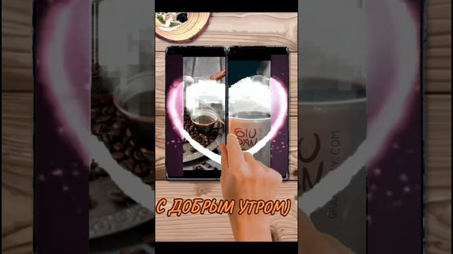 С добрым утром