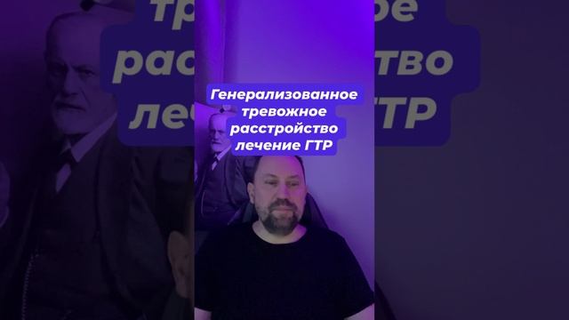 Генерализованное тревожное расстройство лечение ГТР #гтр #навязчивыемысли #гтрлечение #гтрмысли #окр