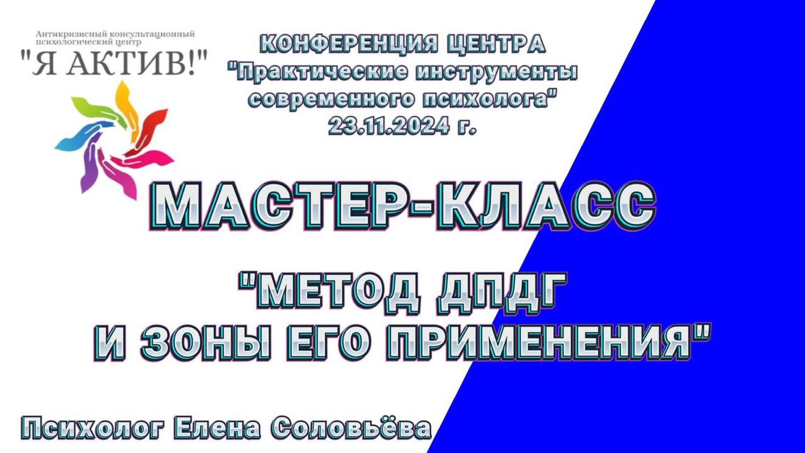 Мастер-класс «Метод ДПДГ и зоны его применения»