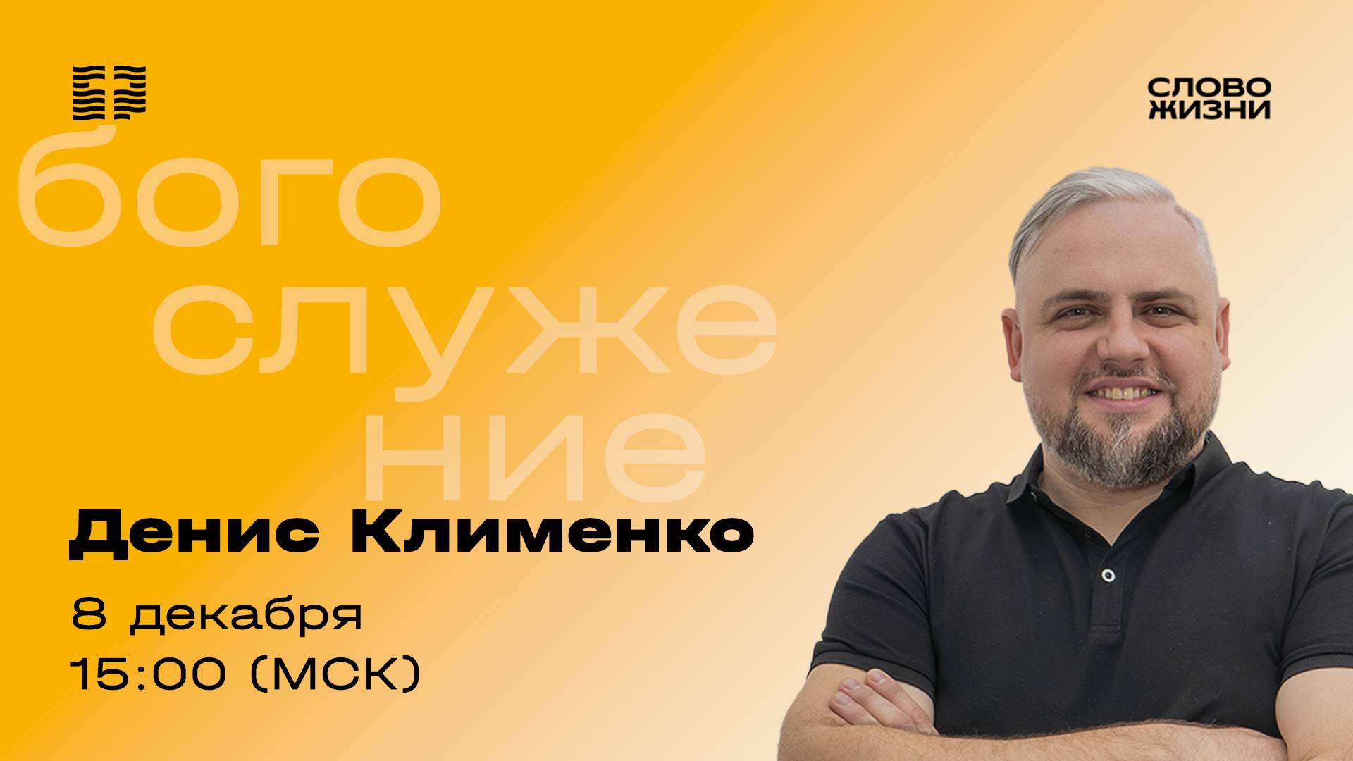 «Дверь к прощению» / Денис Клименко / Прямой эфир богослужения 8 декабря 2024