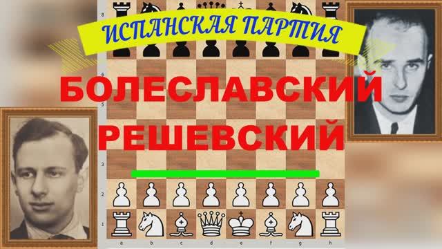 Шахматы ♕ МЕЖДУНАРОДНЫЙ ТУРНИР ГРОССМЕЙСТЕРОВ ♕ Партия № 47