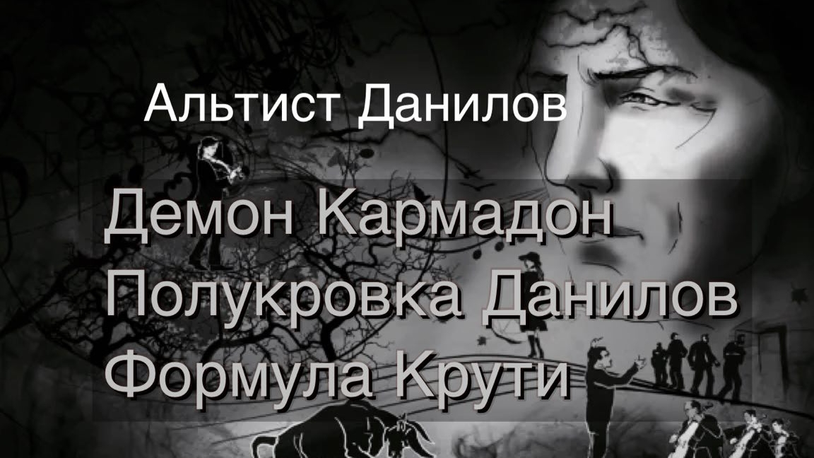 Альтист Данилов: роман- путеводитель по современной демонологии и технологии
