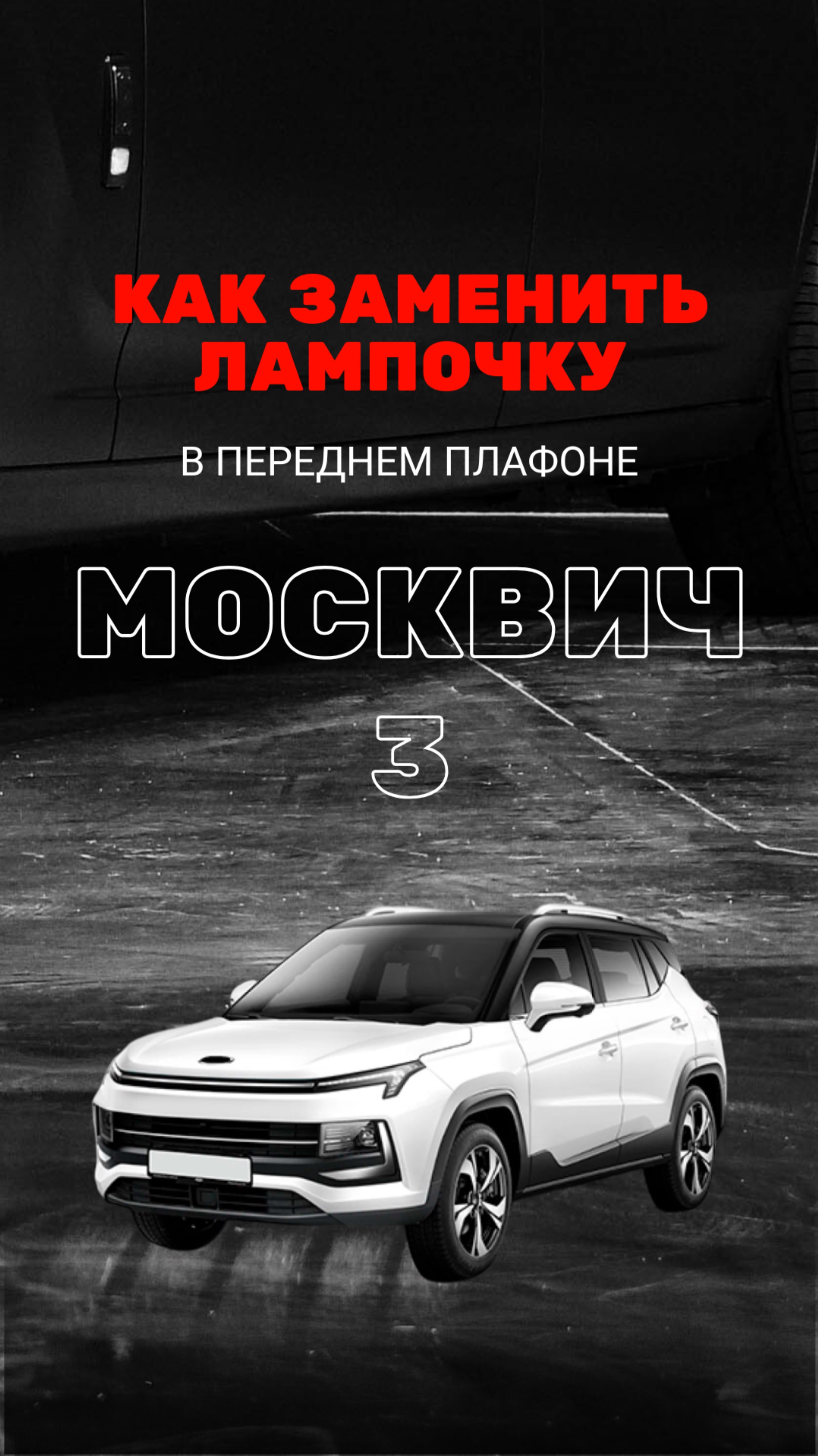 Как заменить лампочку в переднем плафоне Москвич 3 / JAC JS4.