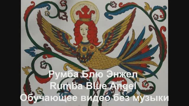 Румба Блю Энжел (Голубой Ангел) / Rumba Blue Angel . Обучающее видео без музыки.