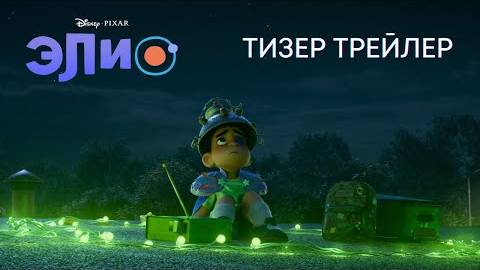 Элио _ Новый тизер трейлер _ Disney & Pixar 2025