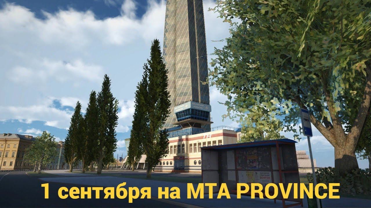1 СЕНТЯБРЯ НА НОВОЙ КАРТЕ | MTA PROVINCE |