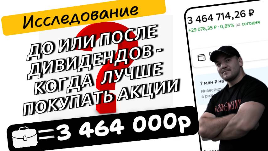 Какой подход выгоднее-покупка акции ДО выплаты дивидендов или ПОСЛЕ? Провел исследование!