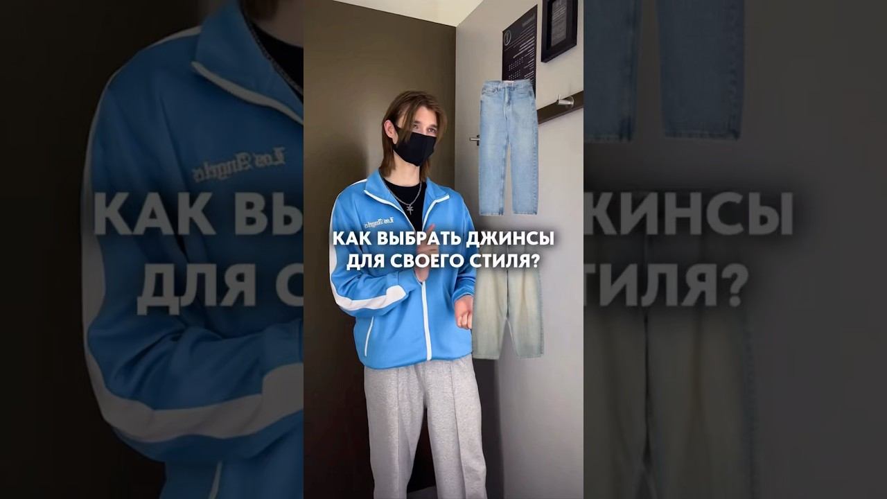 Как выбрать джинсы для своего стиля?