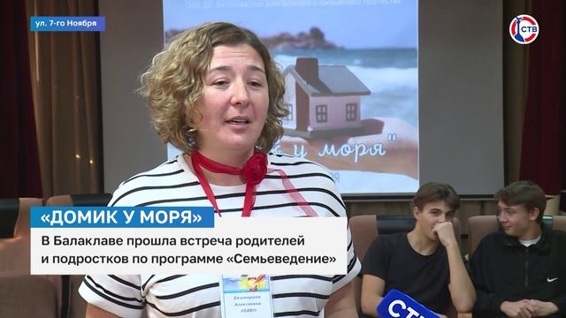 В Балаклаве прошла встреча подростков и родителей по программе «Семьеведение»