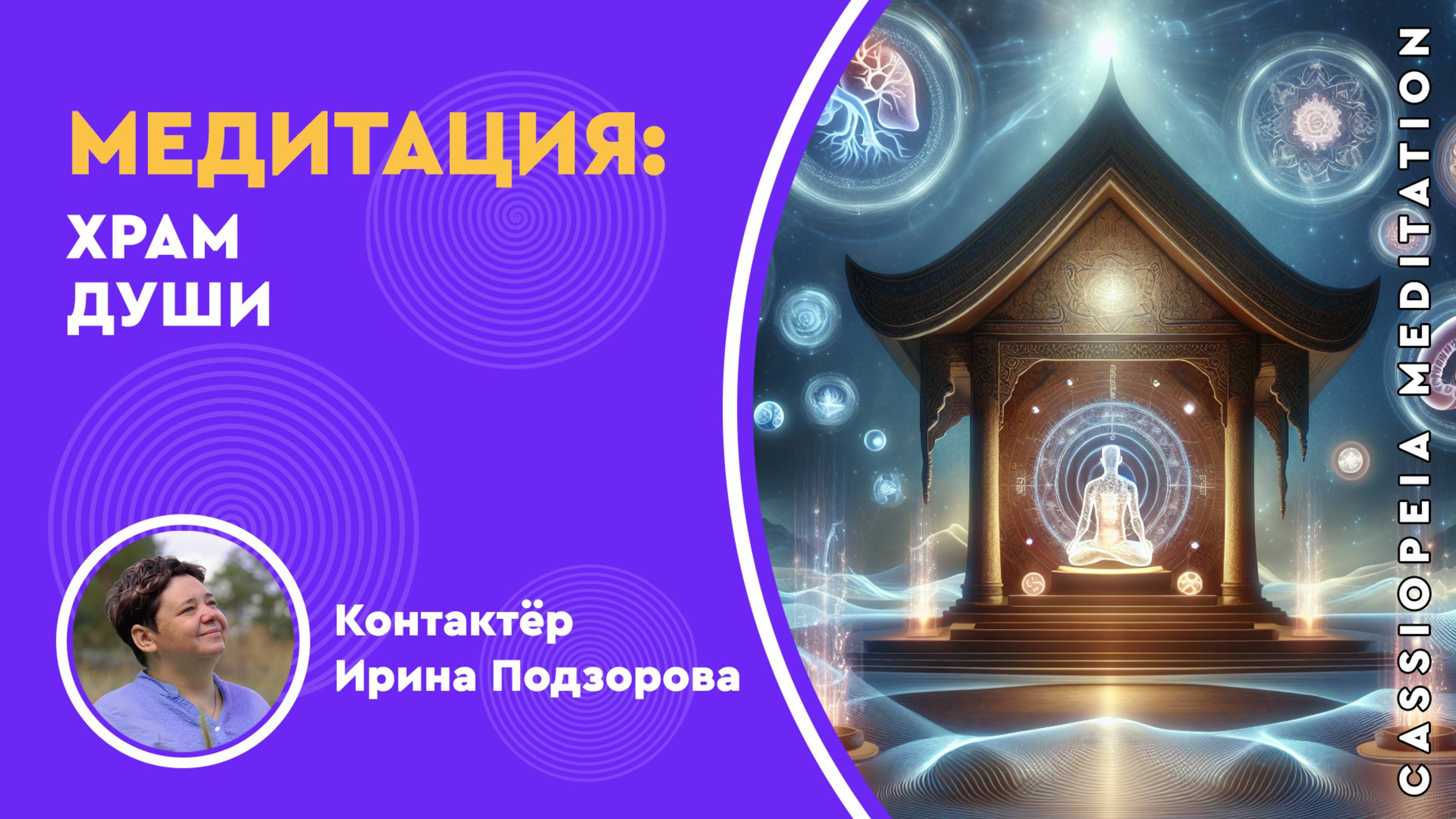 Медитация «Храм души» - мастер Ирина Подзорова