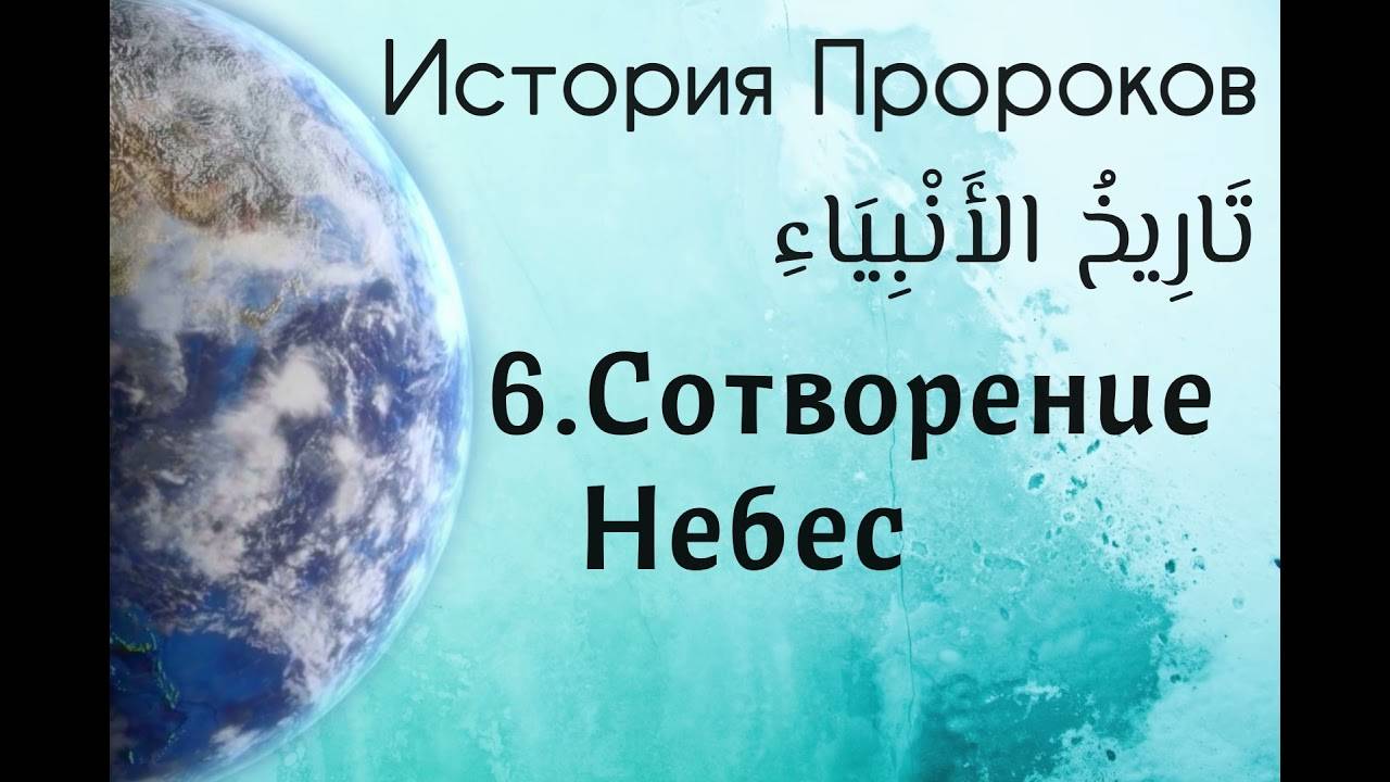 Сотворение Небес