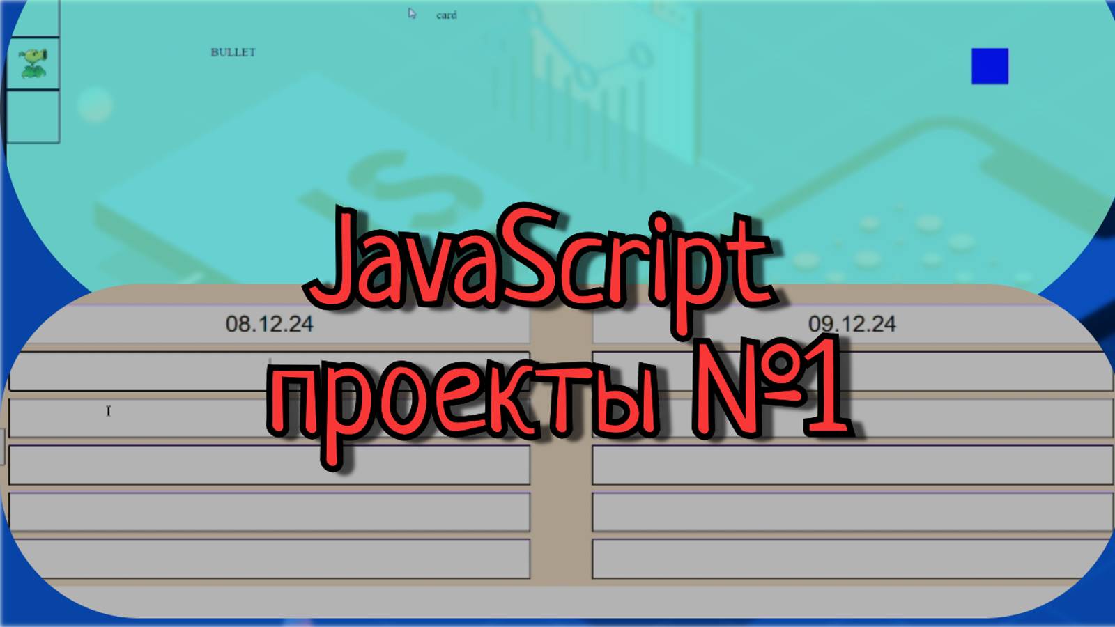 Проекты на JS №1