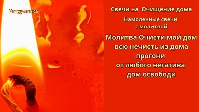 Свечи  на Очищение дома.