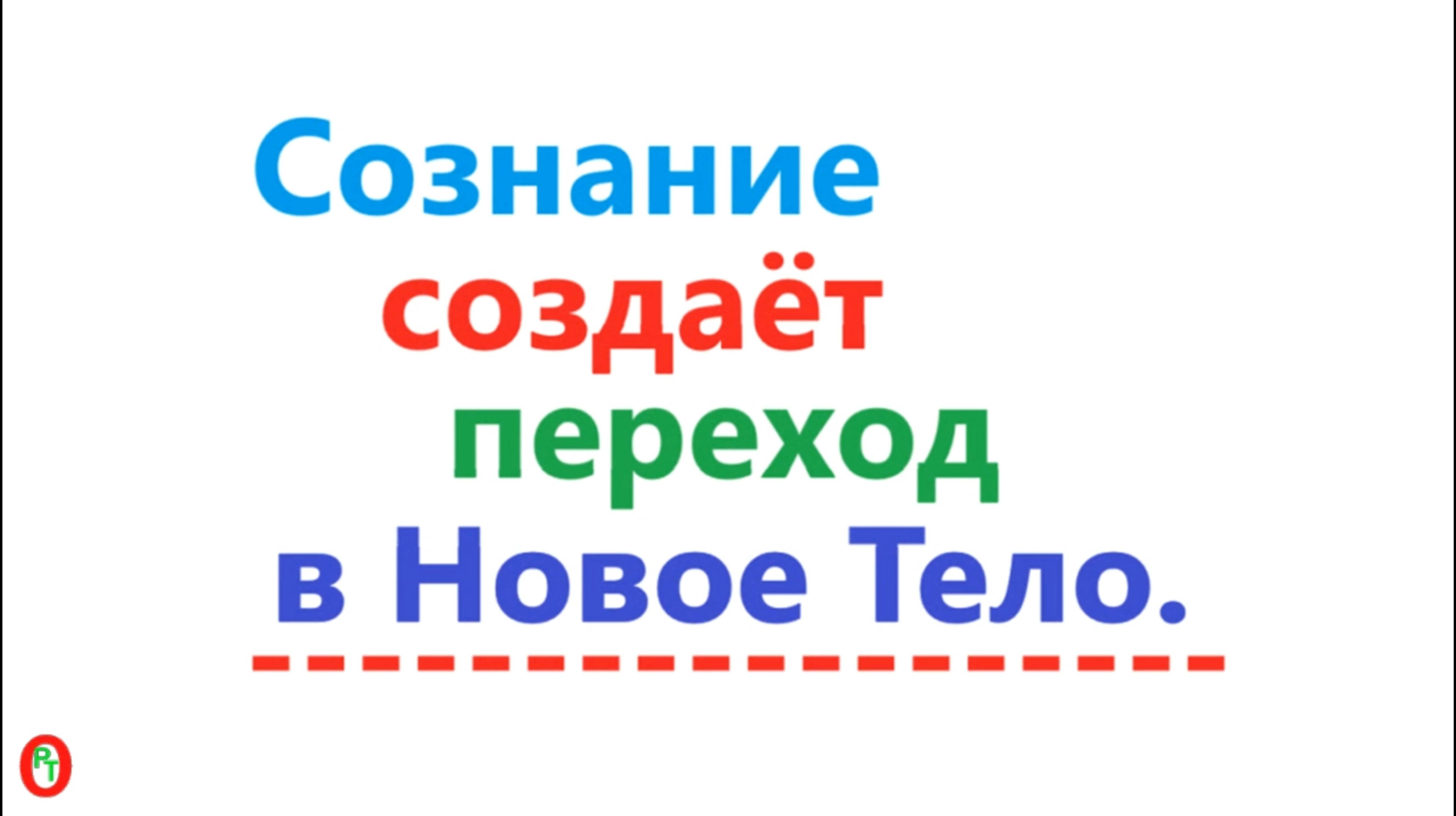 Сознание создаёт переход в новое тело. Видео 590.