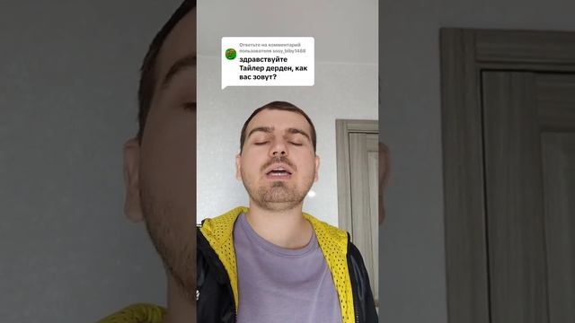 Тайлер Дерден, как вас зовут