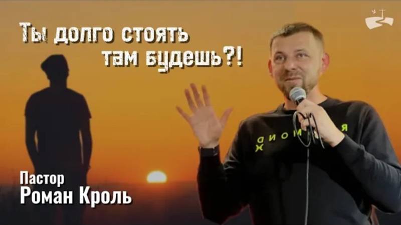 Ты долго стоять там будешь?! Проповедовал Роман Кроль. 03.11