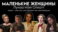 "Маленькие женщины" - мировой роман-бестселлер Луизы Мэй Олкотт