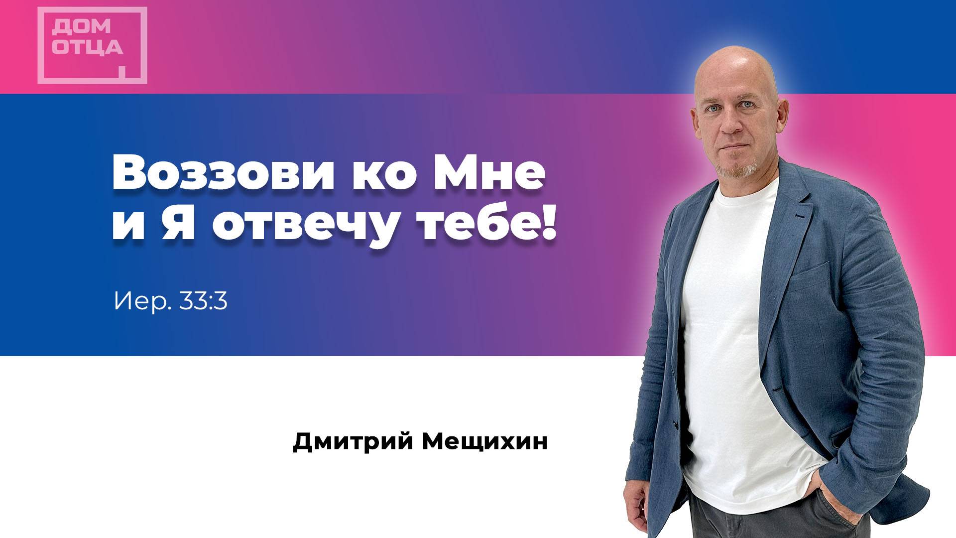 "Воззови ко Мне и Я отвечу тебе!" Дмитрий Мещихин