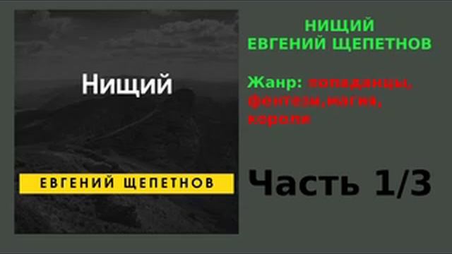 АУДИОКНИГА | Нищий - ЕВГЕНИЙ ЩЕПЕТНОВ | часть 1/3