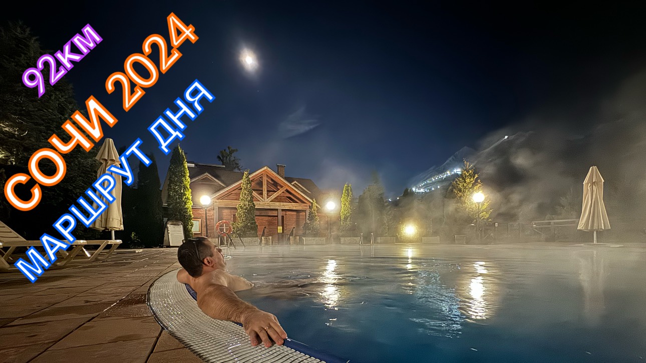 СОЧИ 2024 | МАРШРУТ ДНЯ | РОЗА ХУТОР-КРАСНАЯ ПОЛЯНА-АДЛЕР-СИРИУС-АДЛЕР, ФЕВРАЛЬ, 92км, часть 5