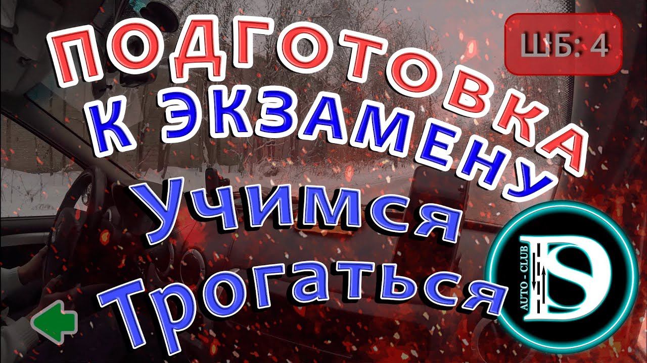 Экзамен ГИБДД / Учимся трогаться (Выпуск 2)