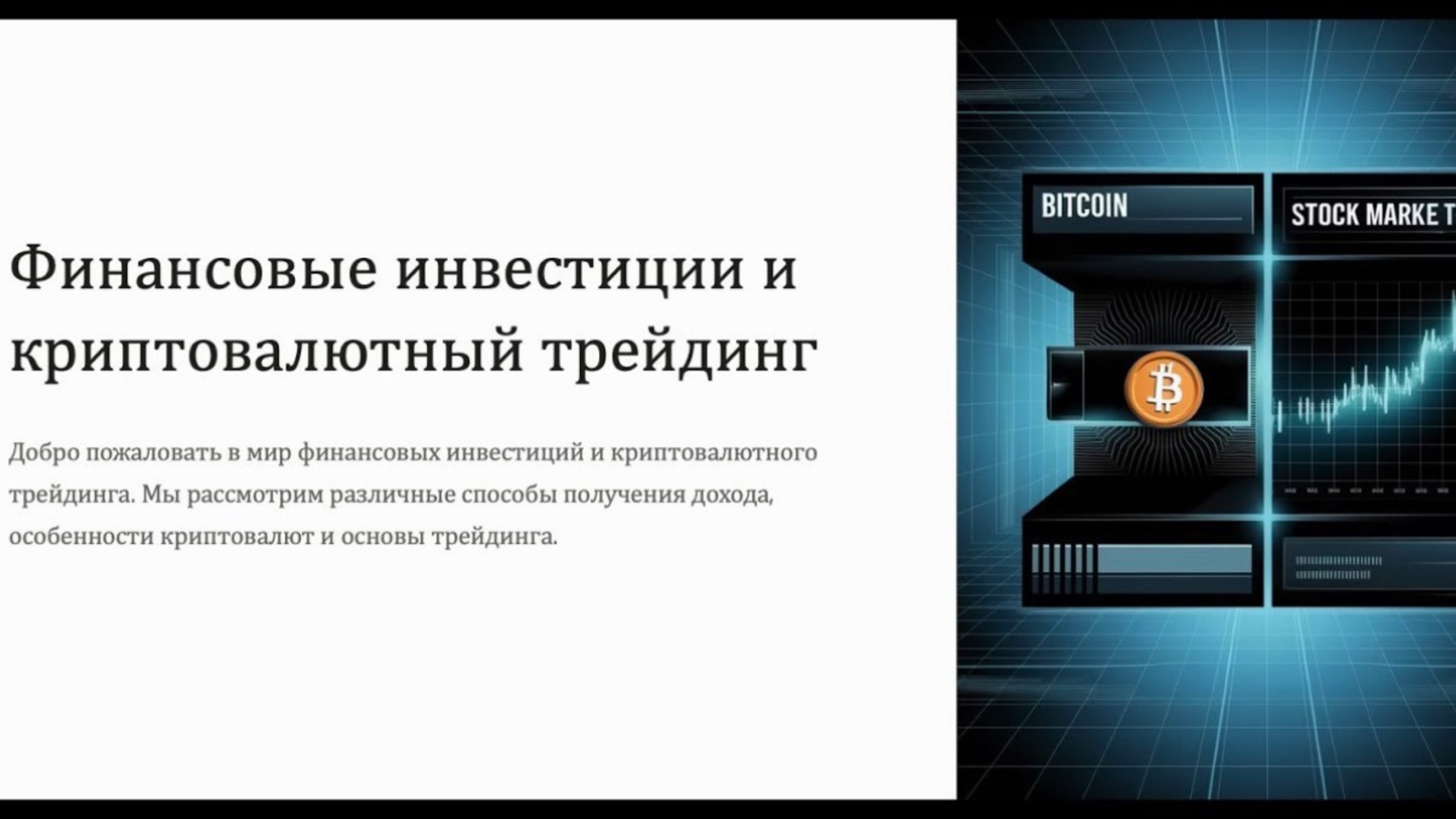 Финансовые инвестиции и крипта