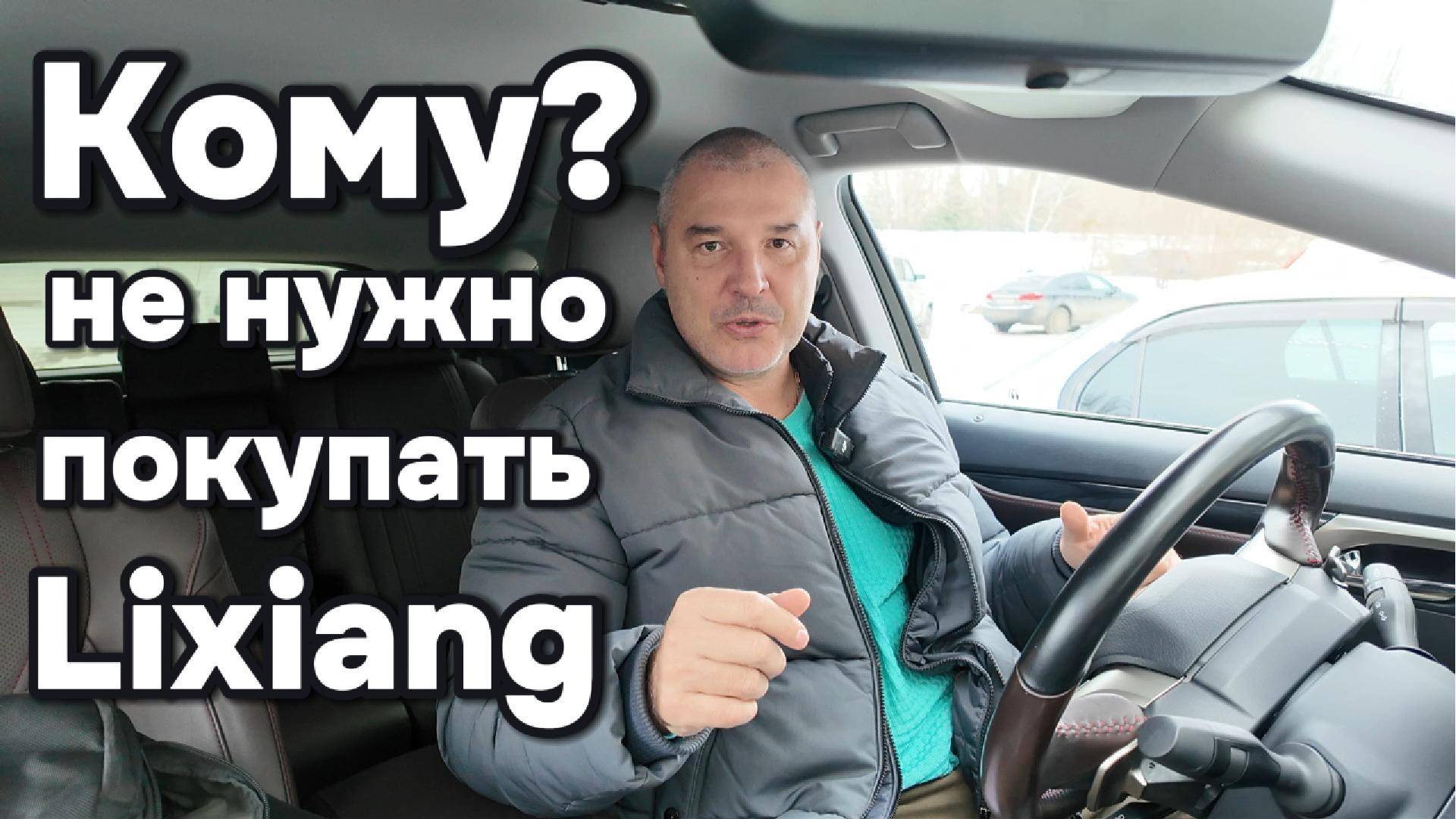 Кому не нужно покупать Lixiang