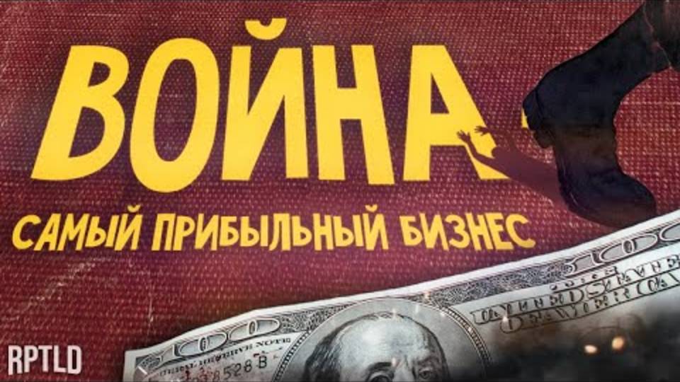 Война — это бизнес