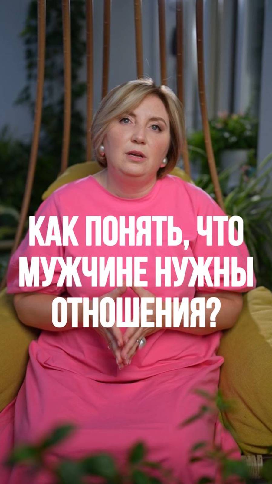 Как понять, что мужчине нужны отношения? Ответ в рилс! #психология #семейнаяпсихология #отношения