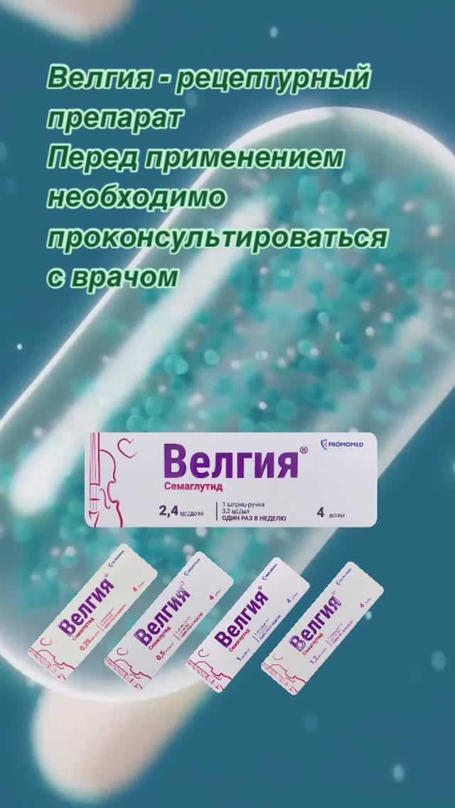 Велгия для похудения. Инструкция по применению препарата Велгия (аналог Wegovy). 
aptekirossii.ru