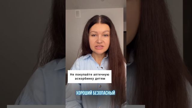 НЕ ПОКУПАЙТЕ АПТЕЧНУЮ АСКОРБИНКУ ДЕТЯМ