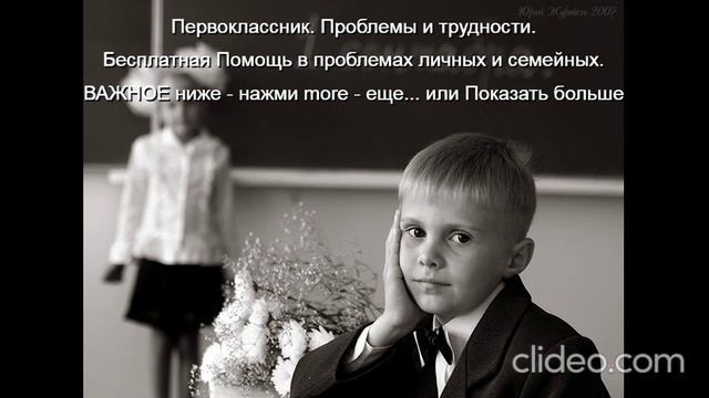 Первоклассник Проблемы и трудности Помощь Им 
ВАЖНОЕ ниже - нажми  more-еще  или  Показать больше