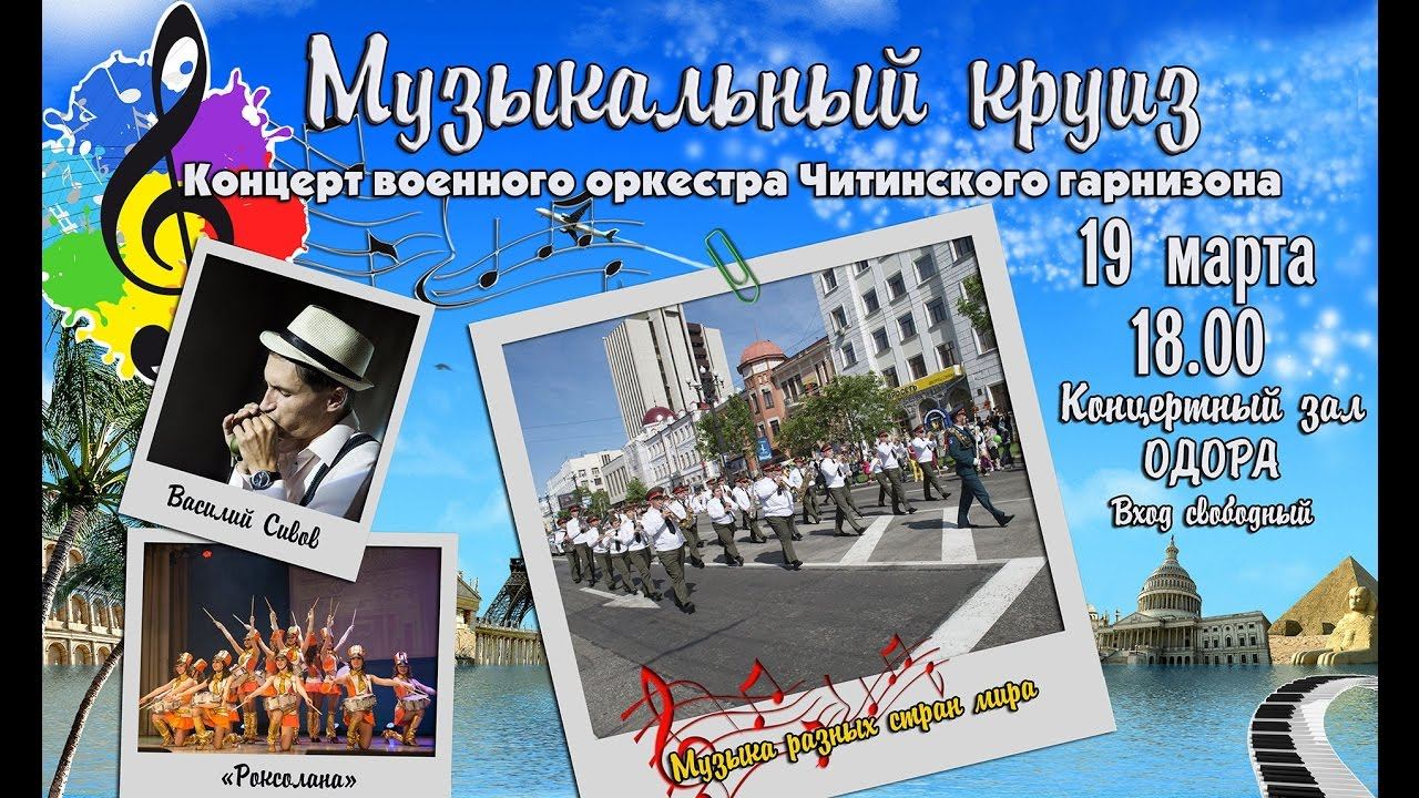 Музыкальный круиз. Концерт военного оркестра Читинского гарнизона 2015 г.