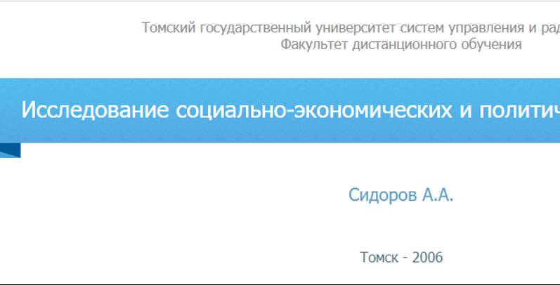 Исследование социально-экономических и политических процессов ТУСУР зачет