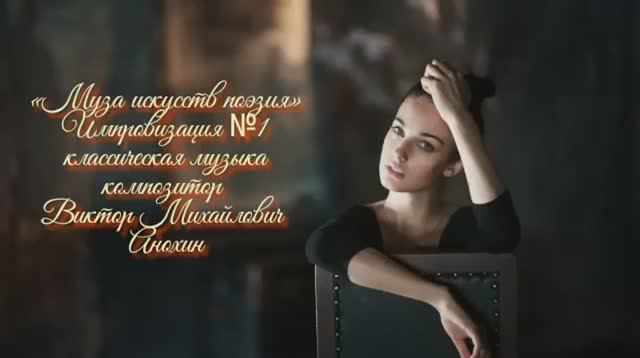 «Муза искусств - ПОЭЗИЯ» Импровизация №1 classical music composer Viktor Mikhailovich Anokhin