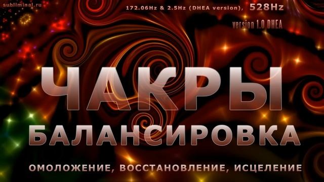 ЧАКРЫ - балансировка. Омоложение, восстановление, исцеление организма.Саблиминал