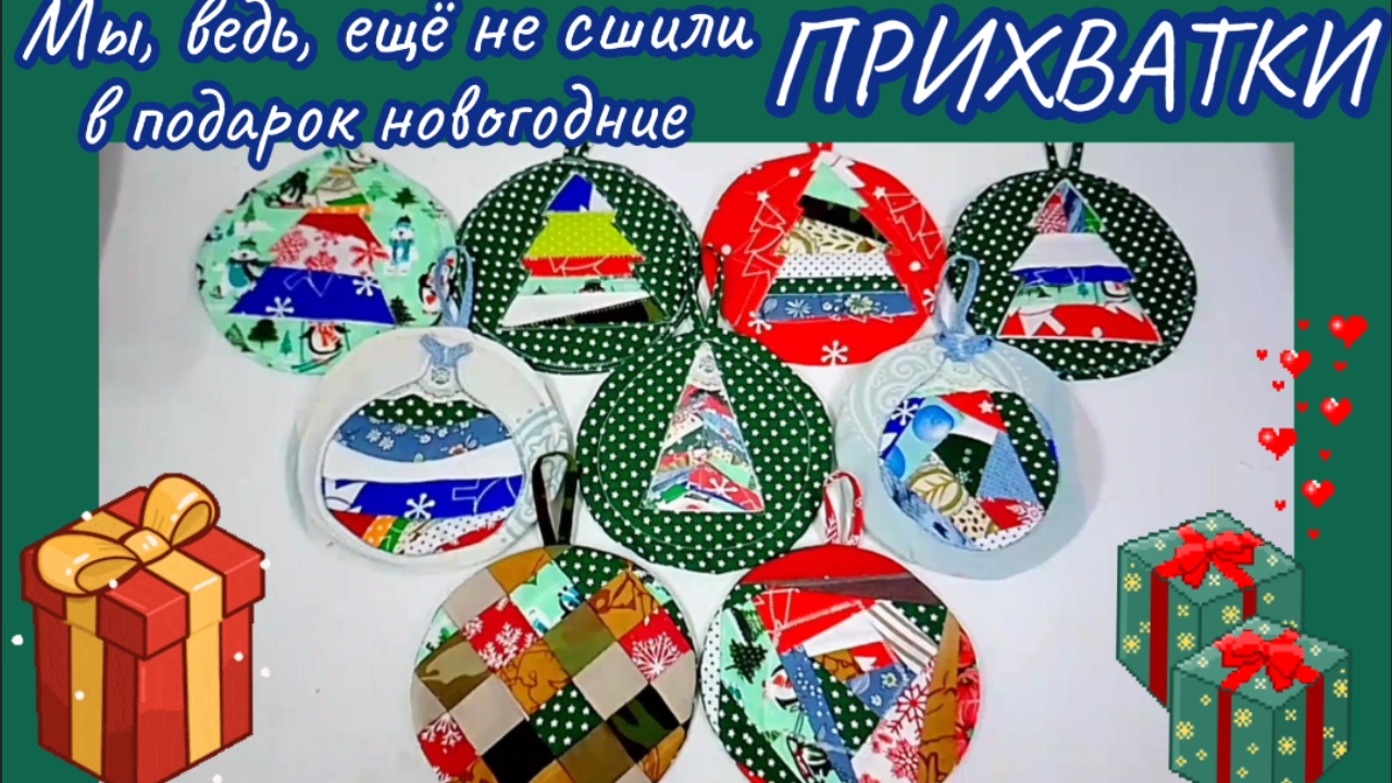 ❄️Новогодние прихватки!🎄 Отличное дополнение к к Вашему подарку!🎁💖💐