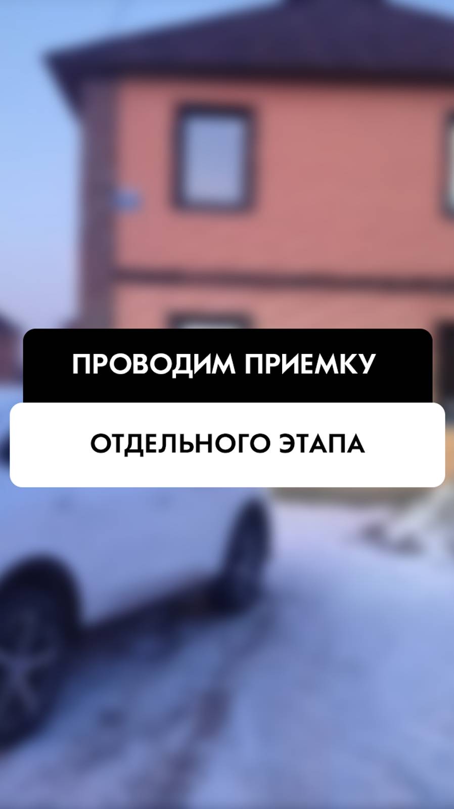 Приёмка отдельного этапа при строительстве в Новосибирске от компании Tehnadzor54