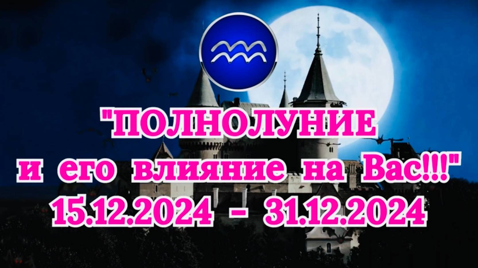 ВОДОЛЕЙ: "СОБЫТИЯ от ПОЛНОЛУНИЯ для ВАС с 15.12.2024 по 31.12.2024!"