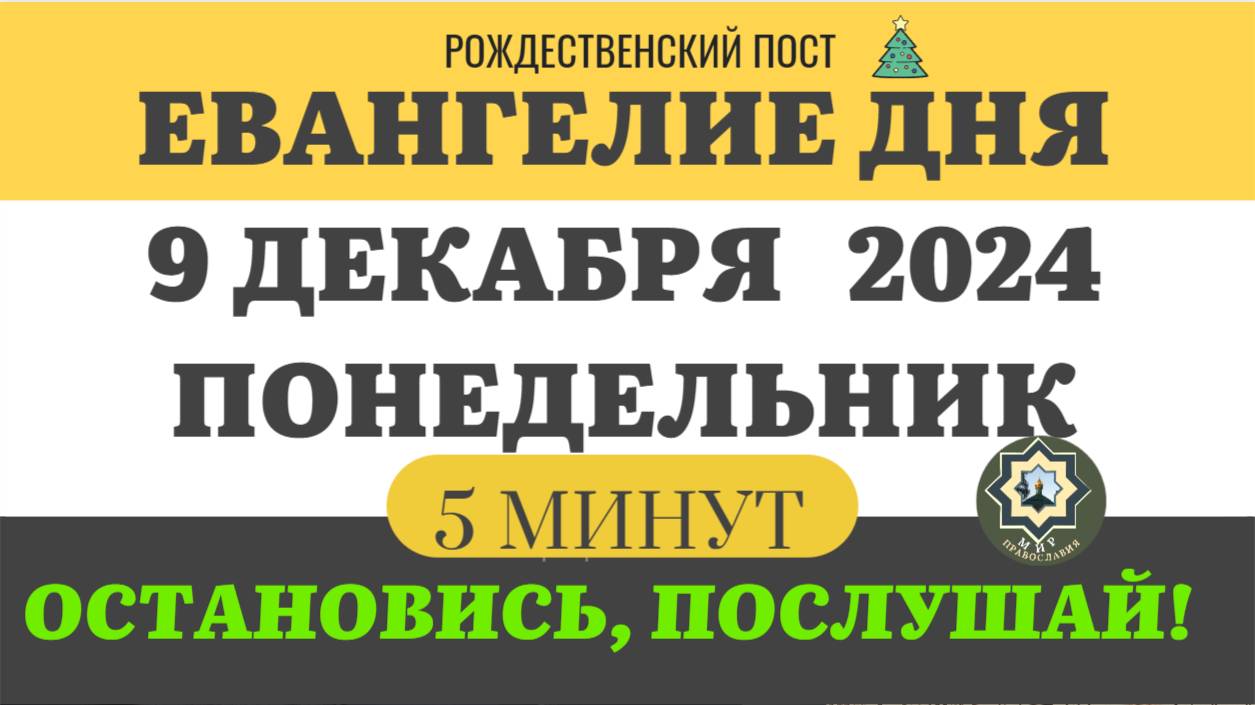 9 ДЕКАБРЯ ПОНЕДЕЛЬНИК ЕВАНГЕЛИЕ ДНЯ (5 МИНУТ) АПОСТОЛ МОЛИТВЫ 2024 #мирправославия