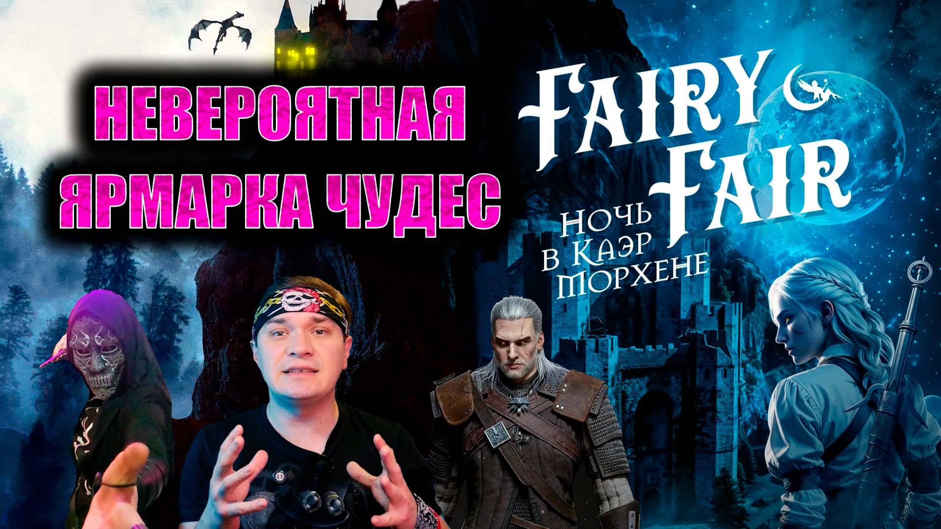 Fairy Fair. Ярмарка чудес и волшебства