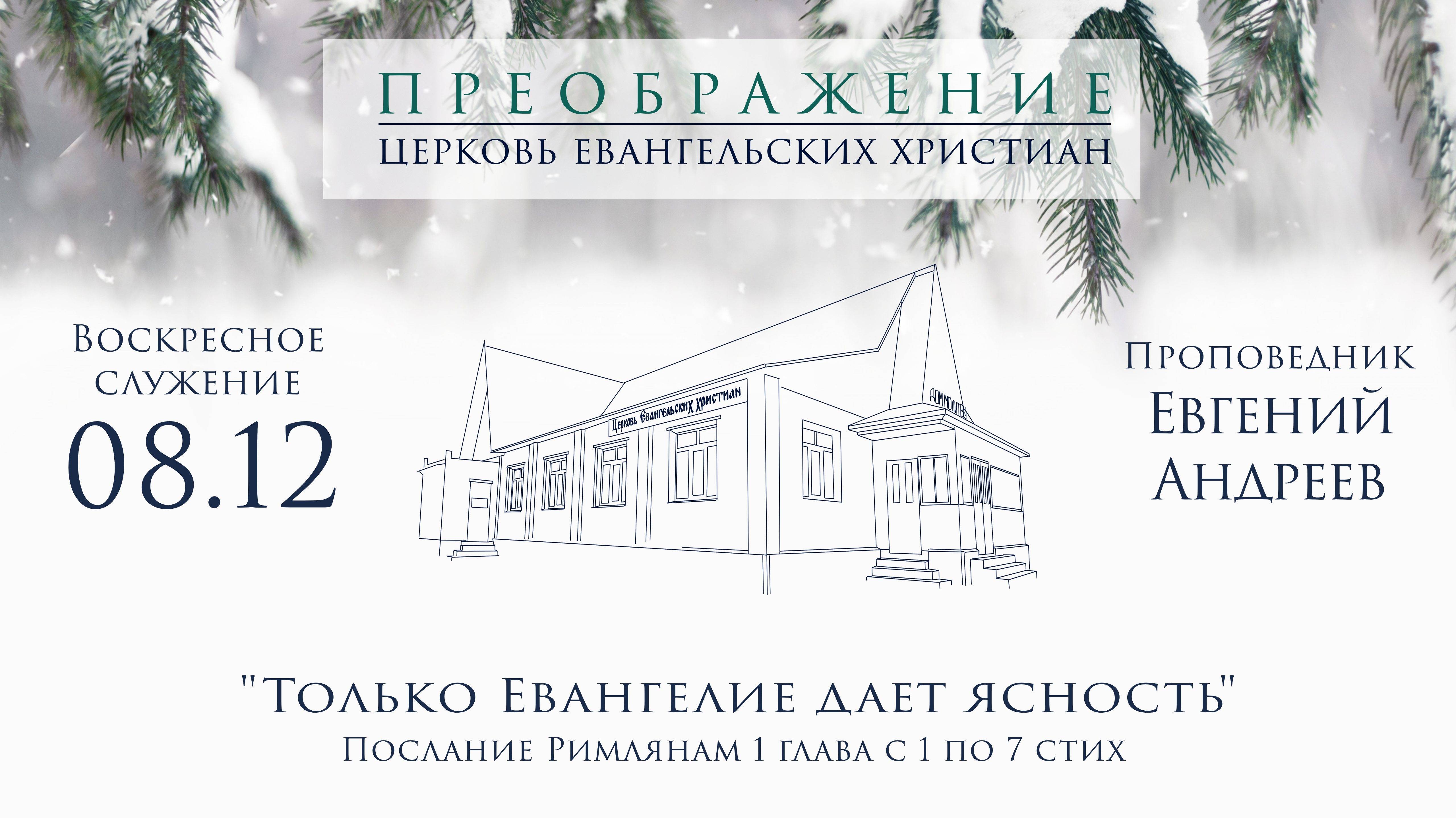 08.12.2024 Евгений Андреев "Только Евангелие дает ясность"