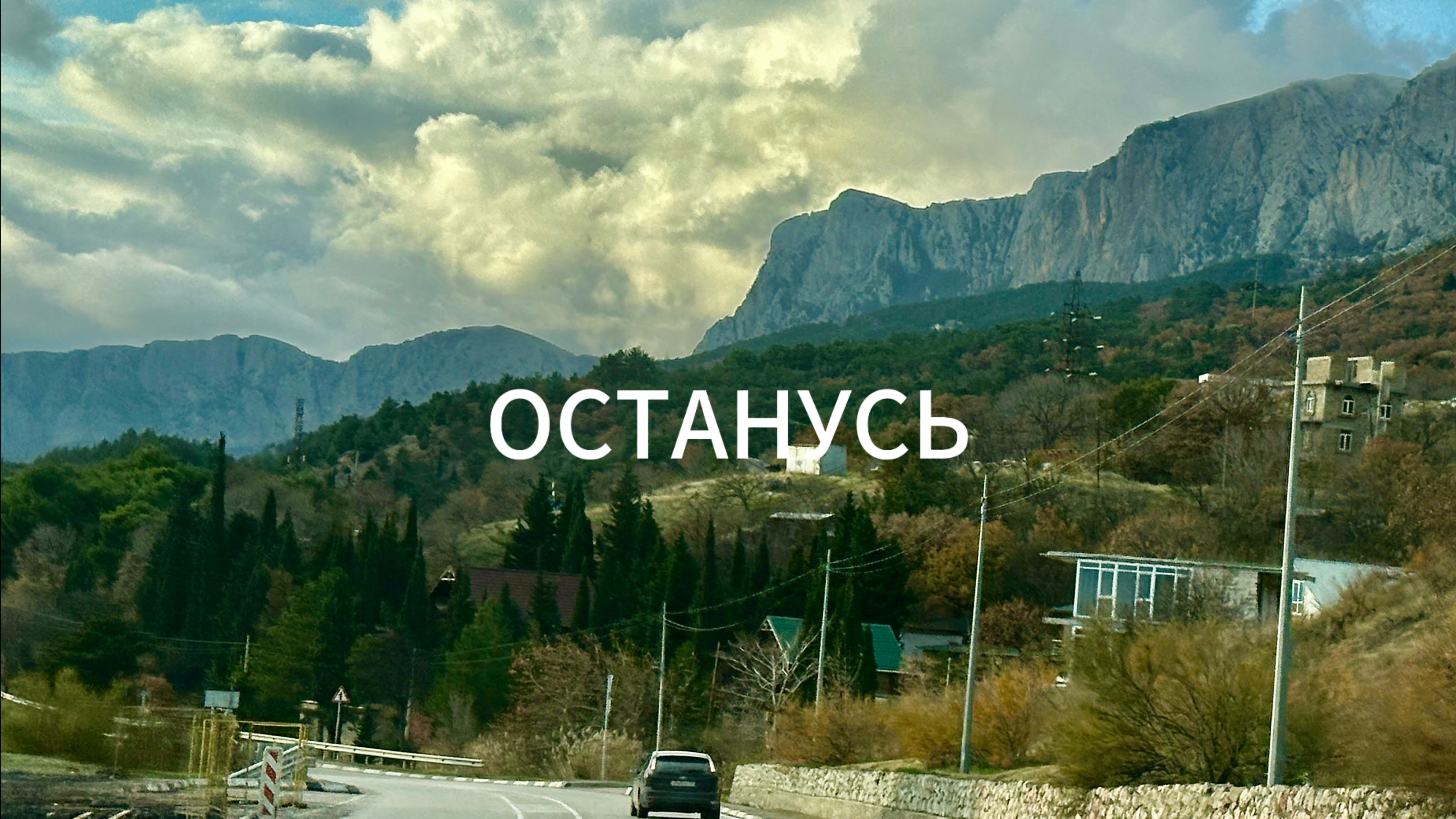 Останусь