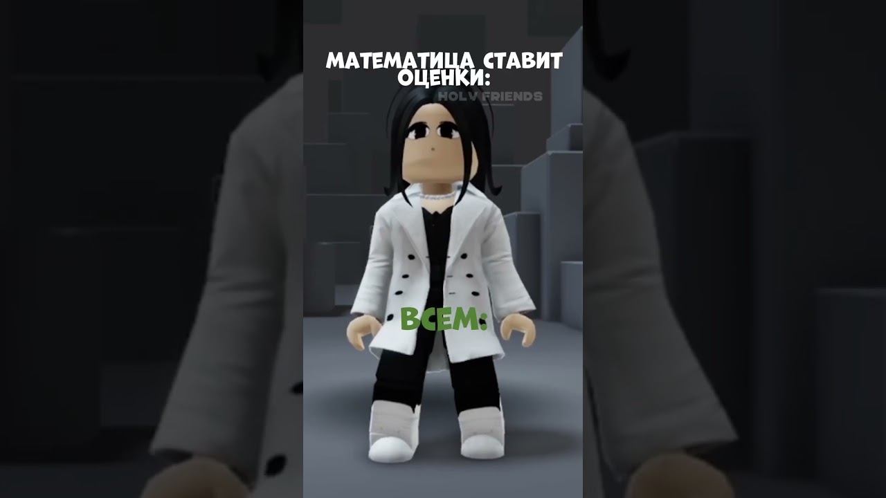 Математица выставляет оценки #holyfriends #interesting #roblox #youtubeshorts