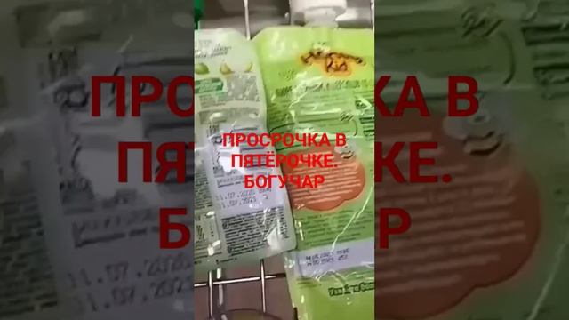 ПРОСРОЧКА В ПЯТËРОЧКЕ. БОГУЧАР